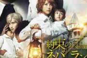 【悲報】 実写版「約束のネバーランド」鬼滅と三国志に勝てない・・・