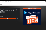 【セール】『PlayStation Now 1ヶ月利用権』未加入者を対象にした期間限定110円セール実施中！