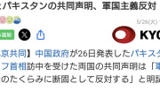 中国とパキスタン「軍国主義反対」