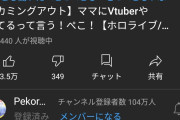 【朗報】人気Vtuberさん、ママにVtuberやってることをカミングアウトする配信で同接12万以上集まる