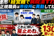 赤穂市「経営難だから市民病院潰すわｗ 職員は市役所に異動ね。代わりに市役所の非正規130人は雇い止めします」