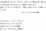 【朗報！】井戸田潤とハンバーグ師匠の子供が産まれる！