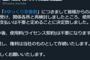 『ゆっくり茶番劇』を商標登録した柚葉｢使用料(ライセンス契約)は不要に変更する｡但し､権利は当社のもの｣