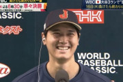 大谷翔平「日本の打線はどこからでも点を取れる」「（今日の歓声は）まあまあでした」