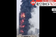 【動画】中国、高層ビルの燃え方がやばい