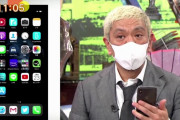 松本人志さんのiPhone使用アプリwwewwewwewwewweww