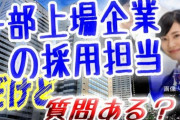 東証一部上場企業の採用担当者だけど質問ある？