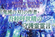大川隆法総裁、『鬼滅の刃』の作者・ 吾峠呼世晴の守護霊霊言を公開