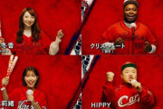 それ行けカープリレー映像2025年！藤本冬香＆寺本莉緒＆クリスハート＆HIPPY＆チャンス大城が初出演