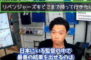 【悲報】レオザフットボールさん、自身が日本最高の監督と宣言ｗｗｗｗｗｗｗ
