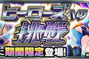 【要チェック】新超究極『ヒーローズへの挑戦』で絶対に注意しなければいけない事。【モンスト】