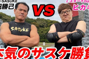 【放送事故】ヒカキンさん、ガタイでミスターSASUKEを圧倒してしまうｗｗｗｗｗｗｗｗｗ