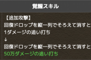 【パズドラ】追い打ち上方修正でカグツチPTが進化！ずらすだけで900万ダメージ時代