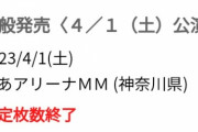 BABYMETAL「ぴあアリーナMMチケット一般発売 １分で完売」