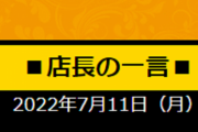 7月11日のパーラー富士さんｗｗｗｗｗｗ