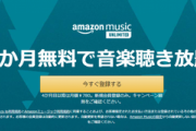 【1/11まで】Amazonの音楽聴き放題サービスMusic Unlimitedが3ヶ月無料キャンペーン中！