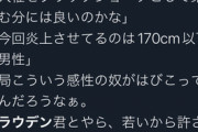 【悲報】トラウデンの弟「『チビに人権無い』発言を燃やしてるのは170cm以下の人」