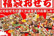 スカイネット､今年も楽天で｢福袋 おせち｣を販売開始
