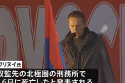 ロシアの反体制派指導者ナワリヌイ氏が突然死亡…北極圏にある刑務所に収監中！
