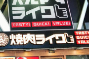 焼肉ライクに対するお前らの評価ってどんな感じ？