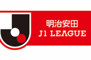 【悲報】J １リーグで１９年ぶりの開幕連勝チームなしという事態ｗｗｗｗｗｗｗｗｗｗｗｗｗｗｗｗ