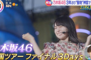 【乃木坂46】衝撃の土砂降りwww『真夏の全国ツアー2022@明治神宮野球場』3Daysの模様がTHE TIME,でオンエア！！！