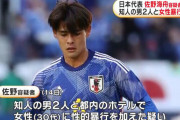サッカー日本代表の佐野海舟容疑者（23）が女性に性的暴行加えた疑いで逮捕…知人の男2人と30代女性に　今月鹿島からドイツに移籍発表