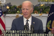バイデン米大統領「プーチンを勝たせてはならない」「ウクライナを占領したら次はNATO同盟国を攻撃」！