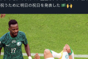 サウジアラビア国王「アルゼンチンに勝ったので明日は祝日にします」