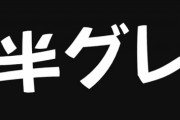 【闇金】元半グレだけど質問ある？