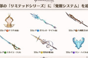 【グラブル】3/10にリミテッド武器6種に覚醒システム追加！今回はどれも攻撃タイプが候補に入ったものに