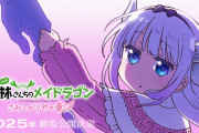 劇場版『小林さんちのメイドラゴン さみしがりやの竜』2025年公開決定！！