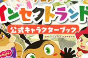 香川照之プロデュース　Eテレアニメ「インセクトランド」9・5から放送中止