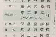 【悲報】苗字と名前が同じ人物が現れるωωωωωωωωωωωωωωωω