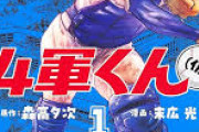 ヤンジャン連載中の「4軍くん(仮)」、まったく話題にならない