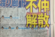 【AKB48】もはやこのグループって解散商法ぐらいしか楽しみがないグループだよなｗｗｗ