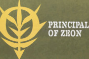 【ガンダム】ジオンが勝利した世界線の作品も作るべきだと思う
