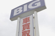 ビッグモーター、買い取った車の名義を変えずに売却→名義客に出頭命令wwwwwwwwwwwwww