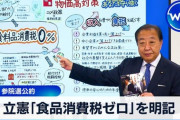 【参院選】立憲公約「食料品消費税0%」