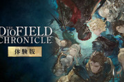 【PS4/NS】ディオフィールド クロニクル 体験版　感想・評価まとめ