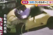 世田谷マダムが路駐していたランボルギーニ、自転車に当て逃げされ修理費3桁万円