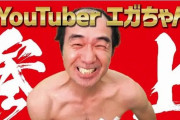 【エガちゃん】江頭2:50さんyoutuberデビューｗｗｗｗ「目標達成したら草なぎ呼ぶぞ！！」