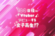 100日後にVtuberデビューする女子高生