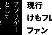現行けものフレンズファン「けもフレ３、アプリゲーとして4.5年はかなり頑張ってるよな」