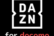 DAZN for docomo 月額1925円に値上げ
