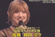 第4回AKB48グループ歌唱力No.1決定戦 優勝は岡田奈々ｷﾀ━━━(ﾟ∀ﾟ)━━━!!!