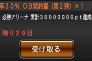 【プロスピA】その昔、確定弾の報酬はSランク30％契約書だったよね