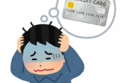 ワイニートワイ､クレジットカードを申し込むがもちろん落ちる