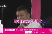 【画像】山本太郎「20代～50代の5割は将来野垂れ死ぬ」