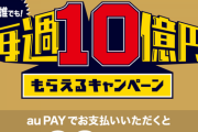au PAY「月曜から再開するが当日で終わるかもしれん。あと郵便局はポイント対象外にしたんでよろしく」